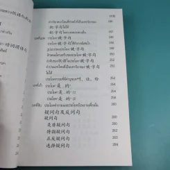 หลักไวยากรณ์จีน ฉบับปรับปรุง - ฝูเจินจู รูปที่ 18