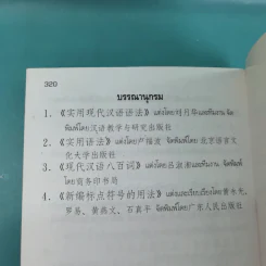 หลักไวยากรณ์จีน ฉบับปรับปรุง - ฝูเจินจู รูปที่ 24
