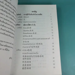 หลักไวยากรณ์จีน ฉบับปรับปรุง - ฝูเจินจู รูปที่ 11