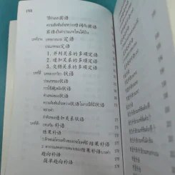 หลักไวยากรณ์จีน ฉบับปรับปรุง - ฝูเจินจู รูปที่ 15