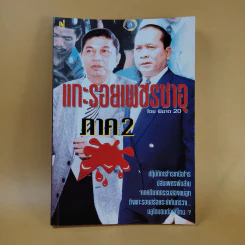 แกะรอยเพชรซาอุ ภาค 2 - พิฆาต 20 รูปที่ 1