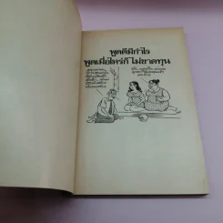 พูดดีมีกำไร เล่ม 3 - อาวร, ทินกร, เสน่ห์ รูปที่ 7