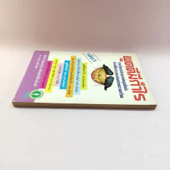 พูดดีมีกำไร เล่ม 3 - อาวร, ทินกร, เสน่ห์ รูปที่ 3