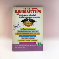 พูดดีมีกำไร เล่ม 3 - อาวร, ทินกร, เสน่ห์ รูปที่ 1