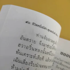 ชีวิตหนึ่งมีค่า คุณอนันต์ - ท่านจี้กงมหาเถระ รูปที่ 11