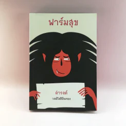 ฟาร์มสุข - ดำรงค์ วงษ์โชติปิ่นทอง รูปที่ 1