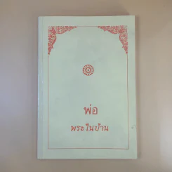 พ่อ พระในบ้าน ที่ระลึกเนื่องในวโรกาส วันพ่อแห่งชาติ 5 ธ.ค.2537 รูปที่ 1