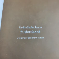 พ่อ พระในบ้าน ที่ระลึกเนื่องในวโรกาส วันพ่อแห่งชาติ 5 ธ.ค.2537 รูปที่ 8