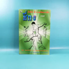 300 คำถามกับการฝึกชี่กง - ดานนท์ รูปที่ 1