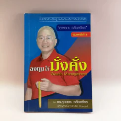 ลงทุนให้มั่งคั่ง Wealth Management - ดร.สุวรรณ วลัยเสถียร รูปที่ 1