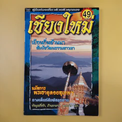 หนังสือท่องเที่ยวไทย 6 เล่ม ได้แก่ เชียงใหม่, น่าน, แพร่, พะเยา, กำแพงเพชร, แม่สอด รูปที่ 8