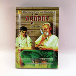 อยู่กับก๋ง - หยก บูรพา รูปที่ 1