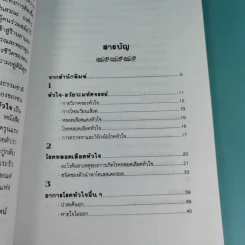 ธรรมชาติบำบัดป้องกันรักษาโรคหัวใจ - รศ.นพ.ดร.สมพงศ์ สหพงศ์ รูปที่ 11