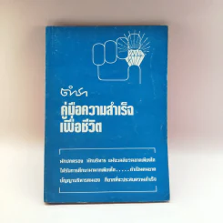 ตำราคู่มือความสำเร็จเพื่อชีวิต - พระทวีศักดิ์ อนนโท รูปที่ 1