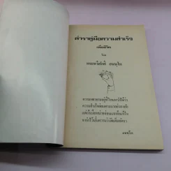 ตำราคู่มือความสำเร็จเพื่อชีวิต - พระทวีศักดิ์ อนนโท รูปที่ 6