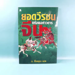 ยอดวีรชนแห่งพงศาวดารจีน - ม.อึ้งอรุณ รูปที่ 1