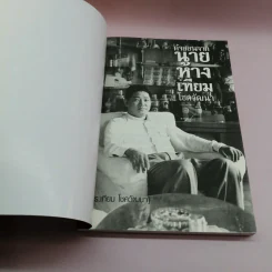คำสอนจากนายห้าง เทียม โชควัฒนา รูปที่ 6
