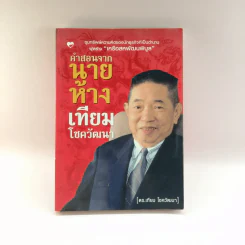 คำสอนจากนายห้าง เทียม โชควัฒนา