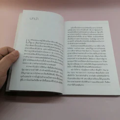 จ่ายภาษีก็รวยได้ - ดร.สุวรรณ วลัยเสถียร รูปที่ 11
