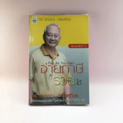 จ่ายภาษีก็รวยได้ - ดร.สุวรรณ วลัยเสถียร รูปที่ 1