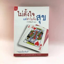ไม่ตั้งใจแต่ทำไมจึงสุข (ฟาสต์ฟู้ดธุรกิจ 12) - หนุ่มเมืองจันท์ รูปที่ 1