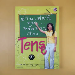 อ่านเล่มนี้จบพร้อมรบเรื่อง Tense - ผศ.ดร.พนิตนาฎ ชูฤกษ์ รูปที่ 1