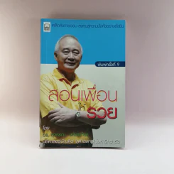 สอนเพื่อนให้รวย - ดร.สุวรรณ วลัยเสถียร รูปที่ 1