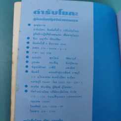 ตำรับโยคะ คู่มือการฝึกปฏิบัติด้วยตนเอง เพื่อ อายุวัฒนะ - พีระ บุญจริง รูปที่ 7