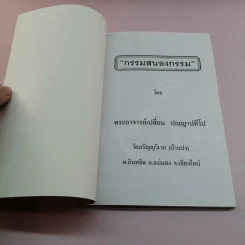 กรรมสนองกรรม - พระอาจารย์เปลี่ยน ปญญาปทีโป รูปที่ 6