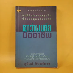 เขาว่าผมคือมืออาชีพ - สุจินต์ จันทร์นวล รูปที่ 1