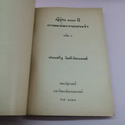 ภาพแห่งความทรงจำ ญี่ปุ่น 100 ปี เล่ม 1 - ประเสริฐ จิตติวัฒนพงศ์ รูปที่ 7