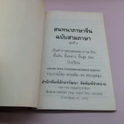 สนทนาภาษาจีน (สามภาษา) ชุดที่ 2 - เกาเฟย-อร ตระกูลสูง รูปที่ 6