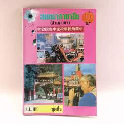 สนทนาภาษาจีน (สามภาษา) ชุดที่ 2 - เกาเฟย-อร ตระกูลสูง รูปที่ 1