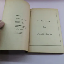 ยิงเป้า 18 กบฎ - เกียงศักดิ์ พิศนาคะ รูปที่ 7