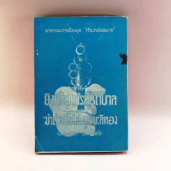 ยิงเป้า 18 กบฎ - เกียงศักดิ์ พิศนาคะ รูปที่ 14