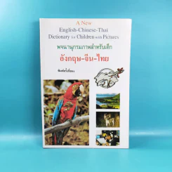 พจนานุกรมภาพสำหรับเด็ก อังกฤษ-จีน-ไทย รูปที่ 1