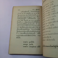 ฆาตกรรมการเมืองยุค ตำรวจอันธพาล ฆ่า 4 รัฐมนตรี บันทึกเพื่อเป็นบทเรียนของนักการเมือง - อนันต์ อมรรตัย รูปที่ 12