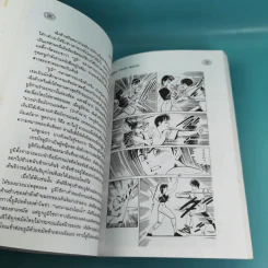 มังกรจักรวาล ภาคเยาวชน ยุวมังกร - ดร.สุวินัย ภรณวลัย รูปที่ 12