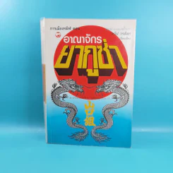 การเมืองทมิฬ ตอน อาณาจักรยากูซ่า - ทวีป วรดิลก รูปที่ 1