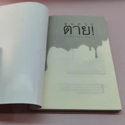 สมควรตาย - ลุงหอน รูปที่ 6