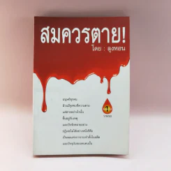 สมควรตาย - ลุงหอน