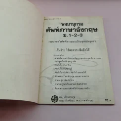 พจนานุกรมศัพท์ภาษาอังกฤษ ม.1-2-3 - ทณุ เตียวรัตนกุล รูปที่ 6