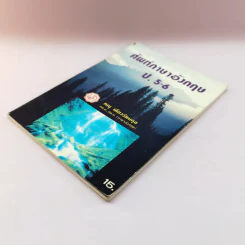 ศัพท์ภาษาอังกฤษ ป.5-6 - ทณุ เตียวรัตนกุล รูปที่ 4