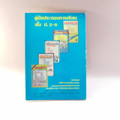 ศัพท์ภาษาอังกฤษ ป.5-6 - ทณุ เตียวรัตนกุล รูปที่ 11