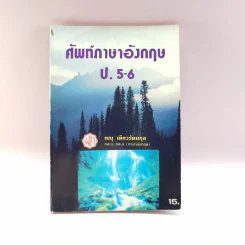 ศัพท์ภาษาอังกฤษ ป.5-6 - ทณุ เตียวรัตนกุล รูปที่ 1