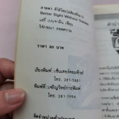 สายตา ดีได้โดยไม่ต้องพึ่งแว่น - วิจักขณา แปล รูปที่ 16