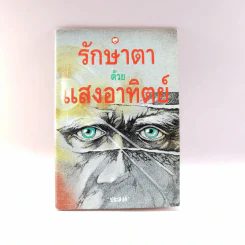 รักษาตาด้วยแสงอาทิตย์ - ประสงค์ รูปที่ 1