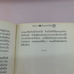 รักษาตาด้วยแสงอาทิตย์ - ประสงค์ รูปที่ 9