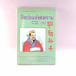 ว่าด้วยยุทธศาสตร์ทางธุรกิจ ศิลปะแห่งสงครามของซุนจื่อ - ชาดา ภูอักษร รูปที่ 1