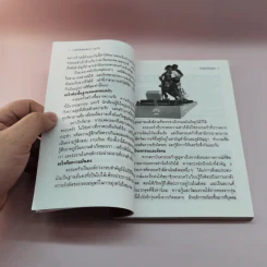 เก็บเล็กผสมน้อย - ไพรัตน์ พงศ์พาณิชย์ แปล รูปที่ 11
